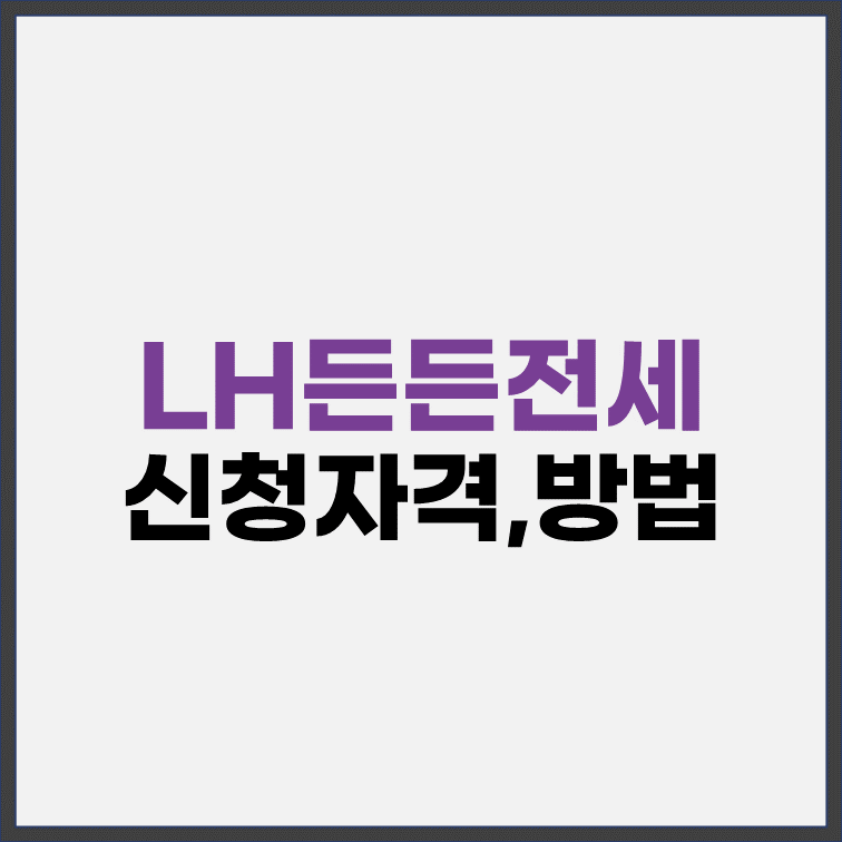 LH-든든전세-주택-신청-자격-방법-선정-기준
