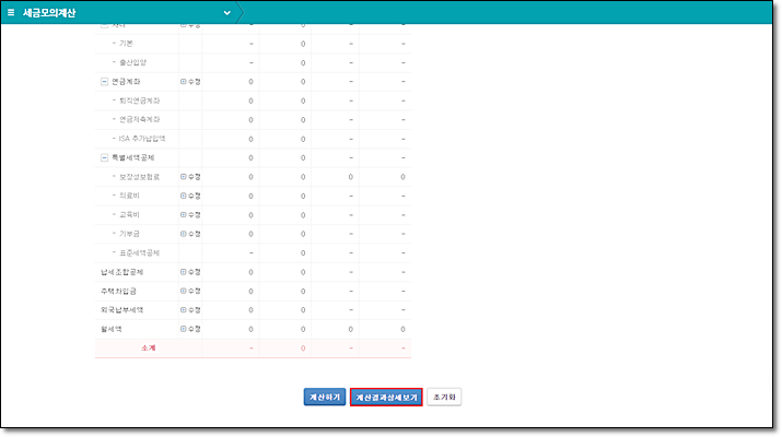 연말정산 모의계산