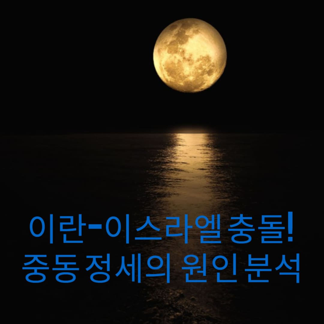 이란-이스라엘-충돌-중동-정세의-숨겨진-원인-분석-썸네일