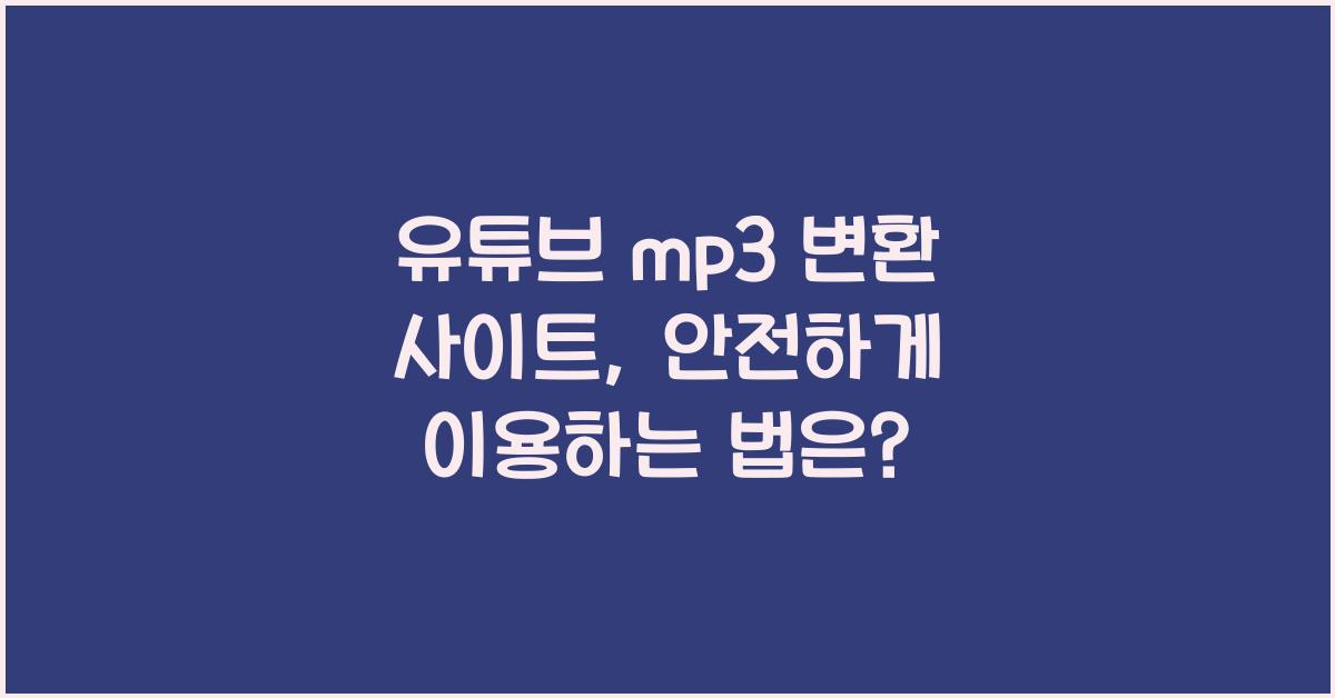 유튜브 mp3 변환 사이트