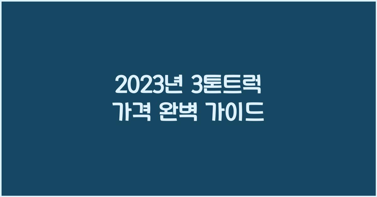 3톤트럭 가격
