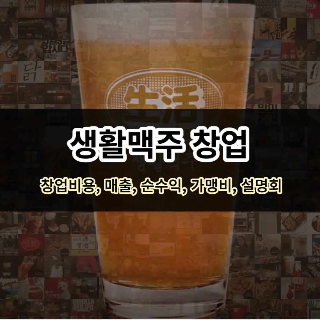 생활맥주 창업- 창업비용, 매출, 순이익, 마진율