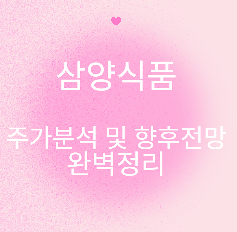 삼양식품 주가분석 및 향후전망 완벽정리