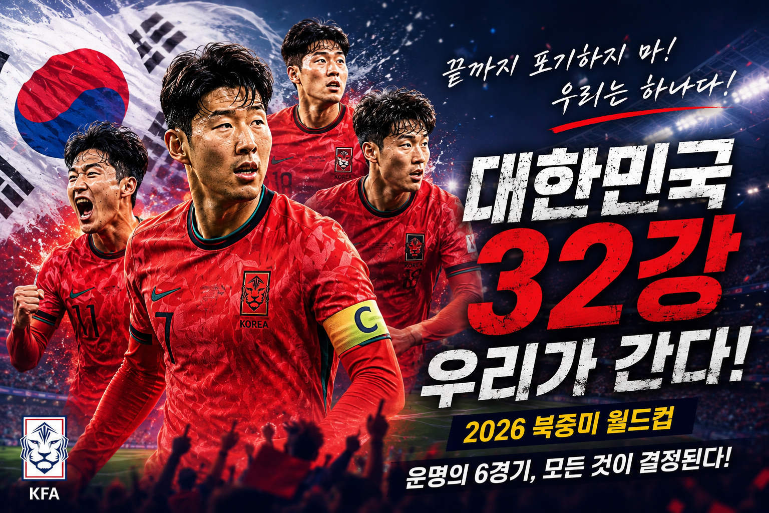 대한민국 32강 진출 가능성은?