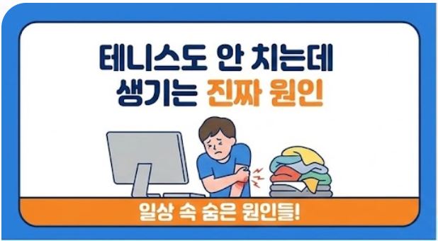 테니스 엘보 치료법