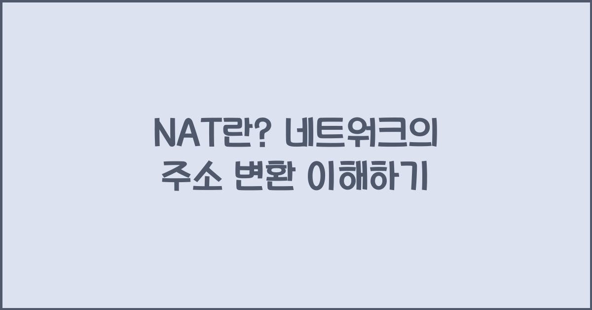 NAT란