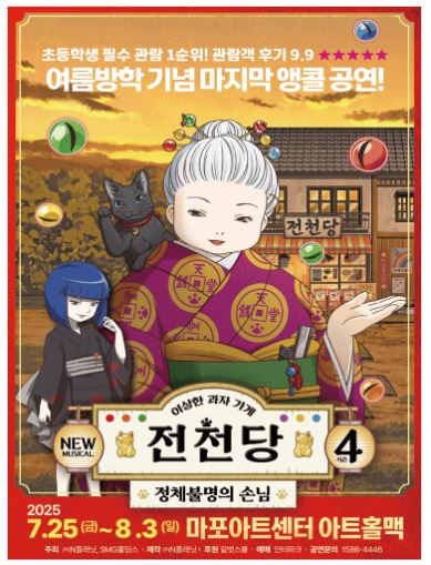 뮤지컬 <이상한 과자 가게 전천당4 - 정체불명의 손님>이 마포아트센터 아트홀맥에서 7월 25일부터 8월 3일까지 공연한다.