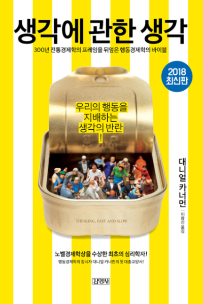 다니엘 카너먼의 행동경제학 도서 '생각에 관한 생각' 한국어판 표지, 인간 사고의 두 가지 시스템을 다룬 책