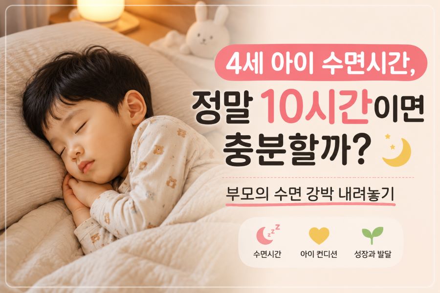 4세 아이 수면시간과 수면 패턴을 설명하는 썸네일 이미지
