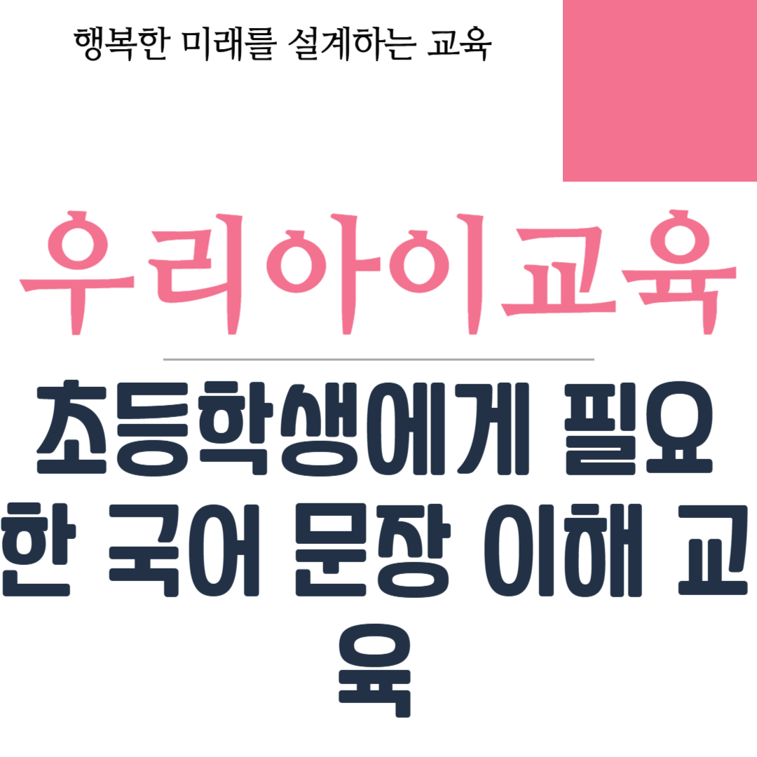 초등학생에게 필요한 국어 문장 이해 교육