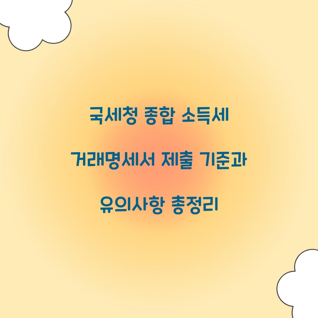 국세청 종합 소득세 거래명세서 제출 기준