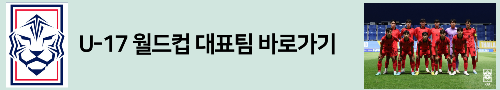 알트태그-U-17 대표팀 바로가기