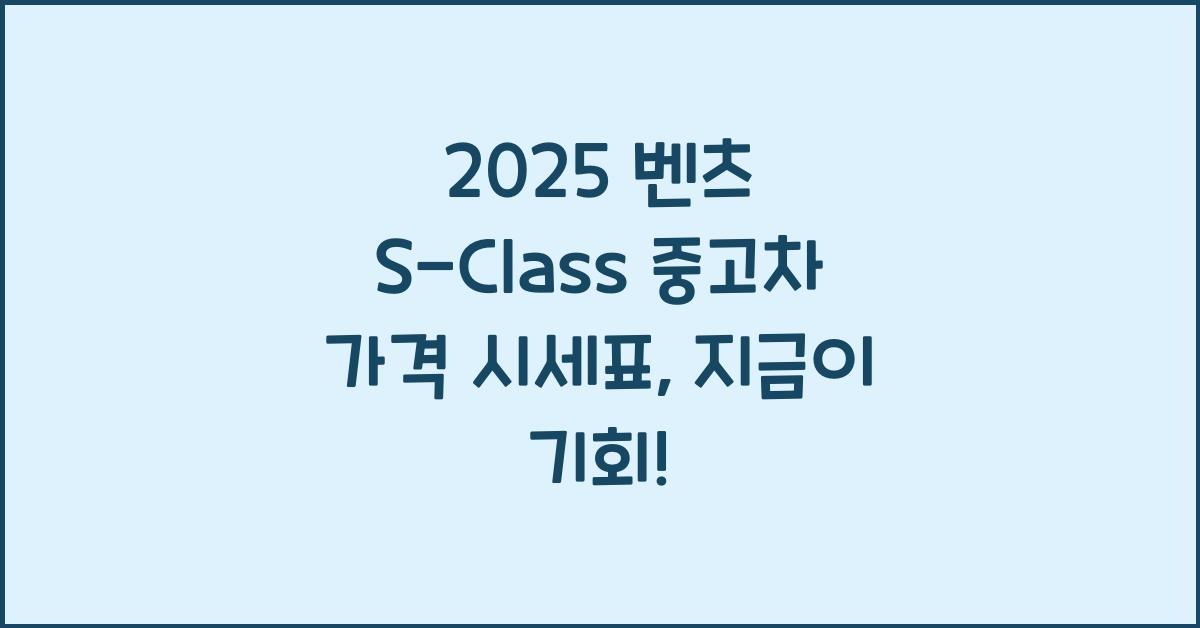 2025 벤츠 S-Class 중고차 가격 시세표