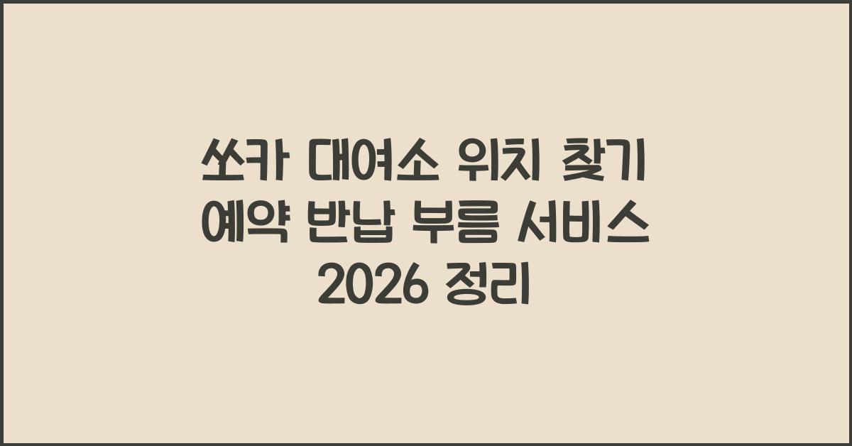 쏘카 대여소