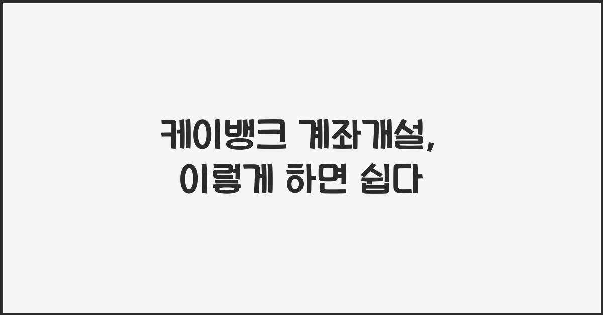케이뱅크 계좌개설