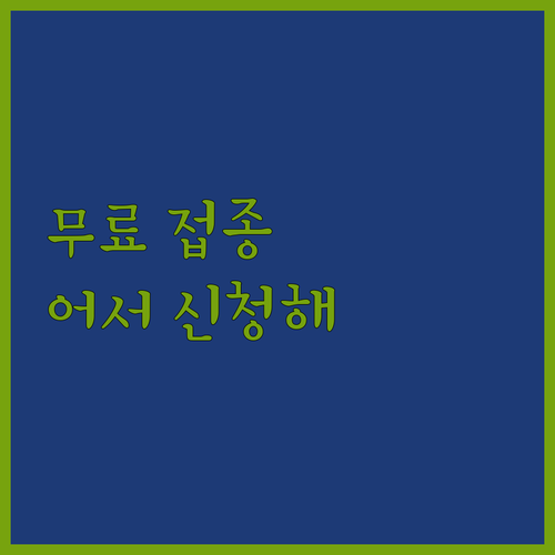 어메이징! 질병청 인플루엔자 무료 접..