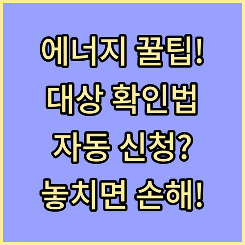 복지로 에너지바우처 신청 대상 확인 ..