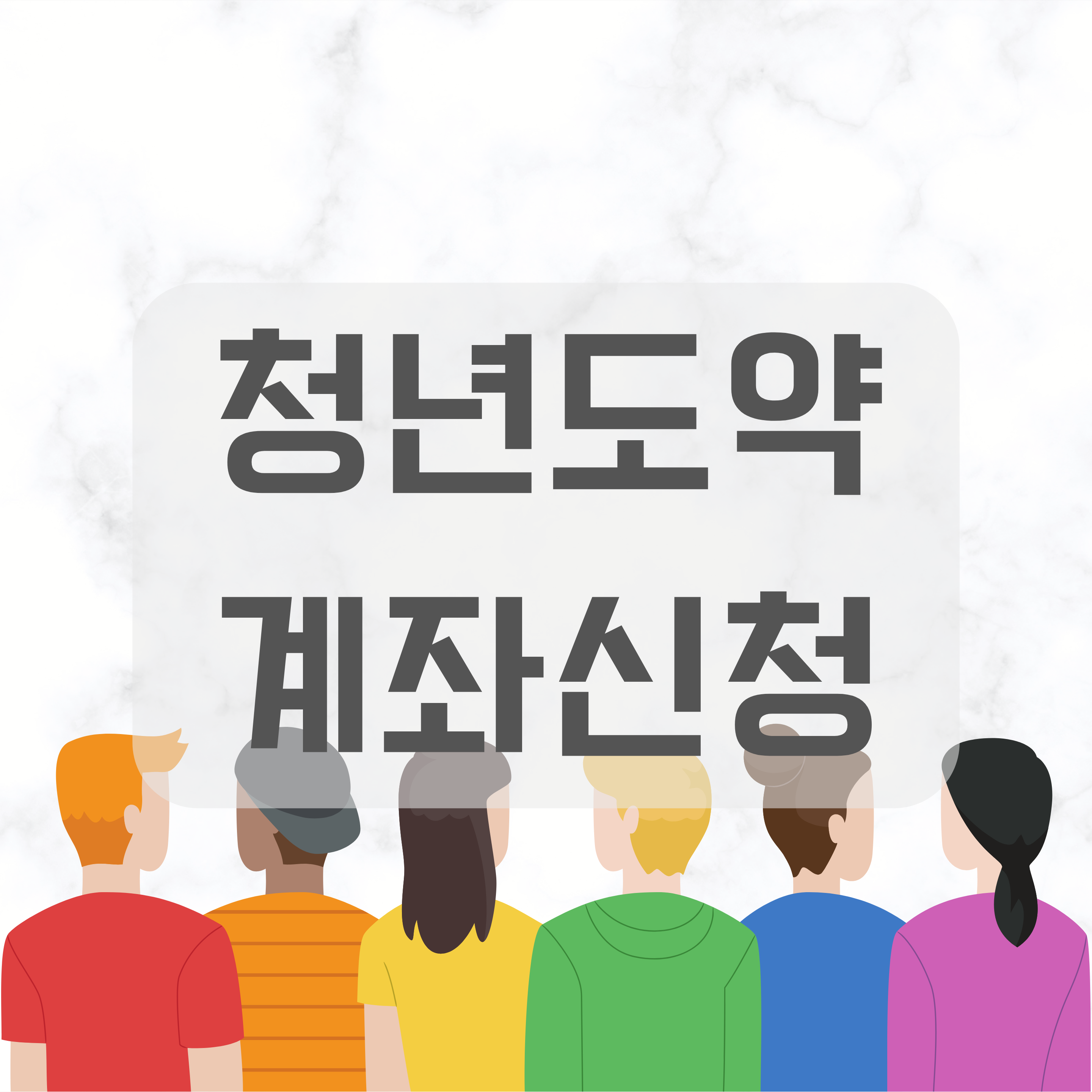 청년도약계좌신청