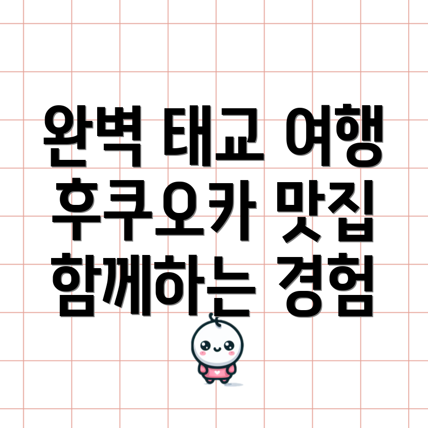 후쿠오카 태교 여행