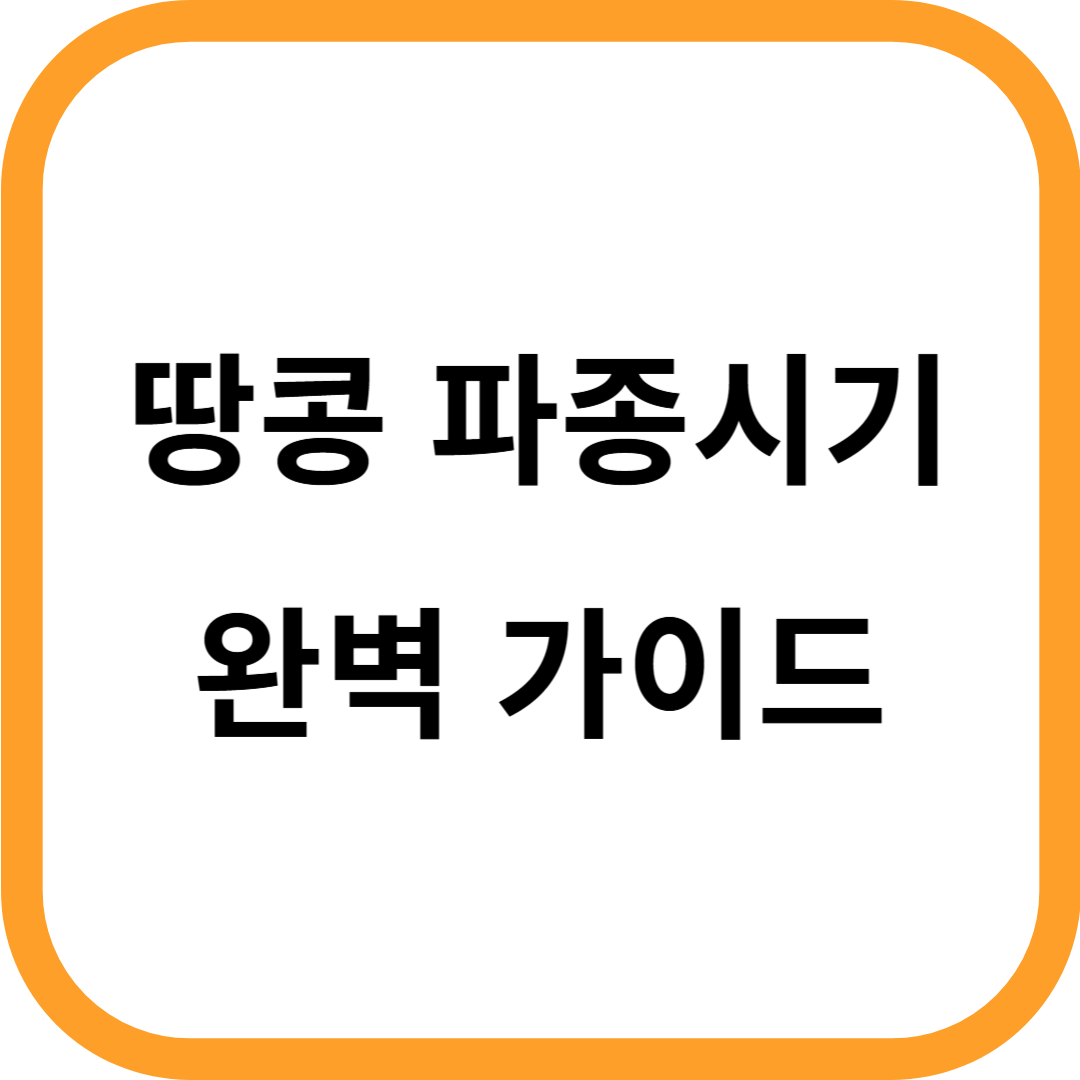 땅콩 파종시기