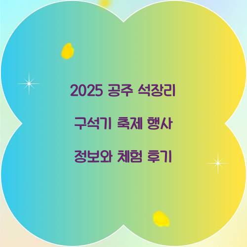 공주 석장리 구석기 축제