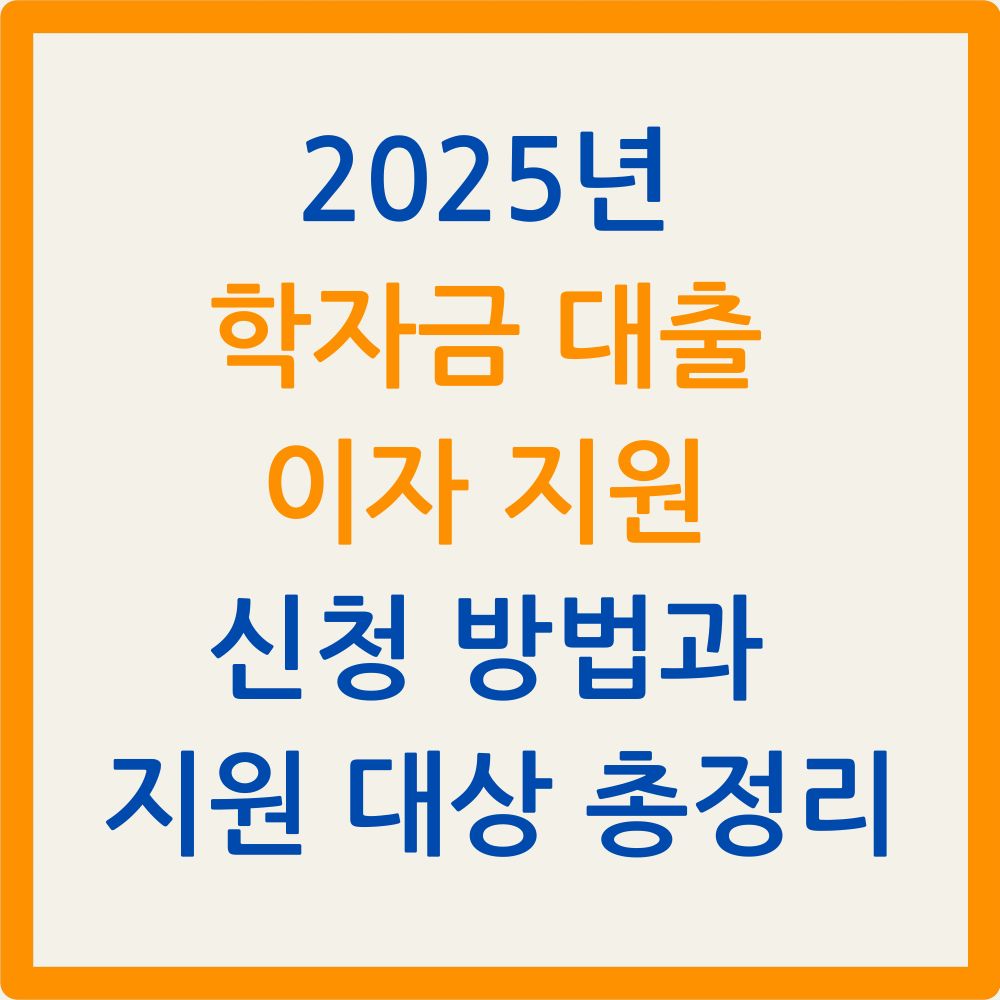2025년 학자금 대출 이자 지원 신청 방법과 지원 대상 총정리