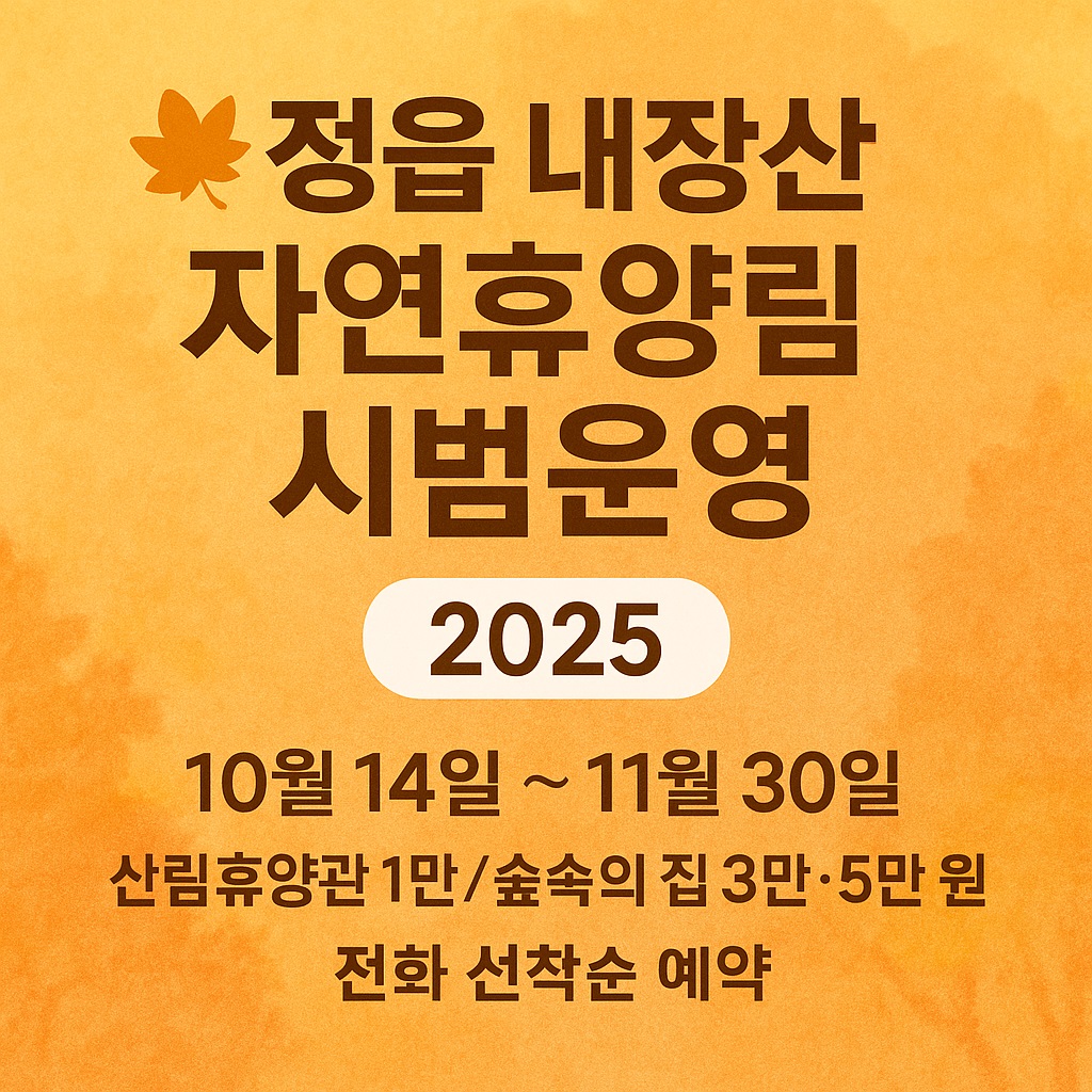 정읍 내장산 자연휴양림