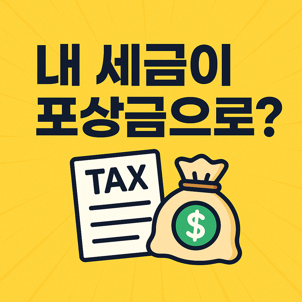 세무공무원 포상금