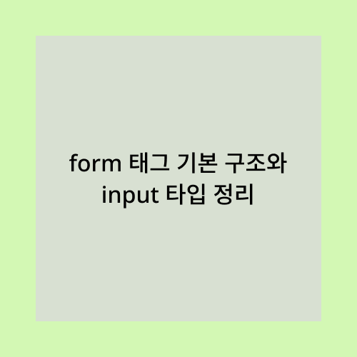 form태그 기본구조와 input 타입