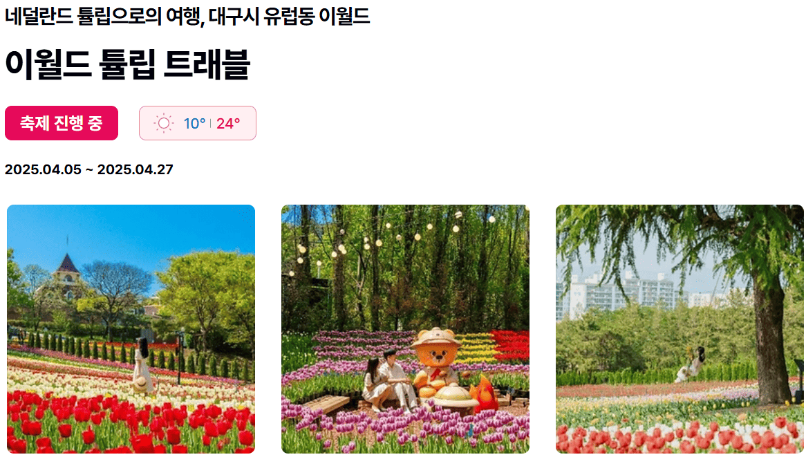 이월드튤립트래블