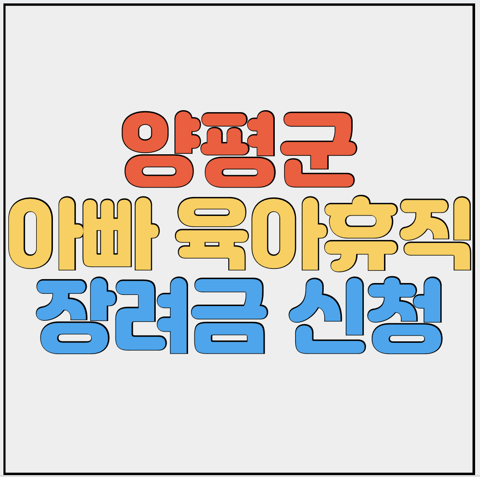 양평군-아빠육아휴직-장려금-썸네일