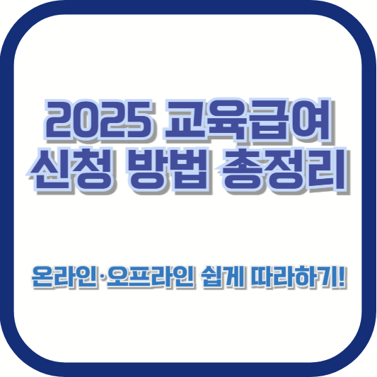 2025 교육급여 신청 방법 총정리 – 온라인·오프라인 쉽게 따라하기!