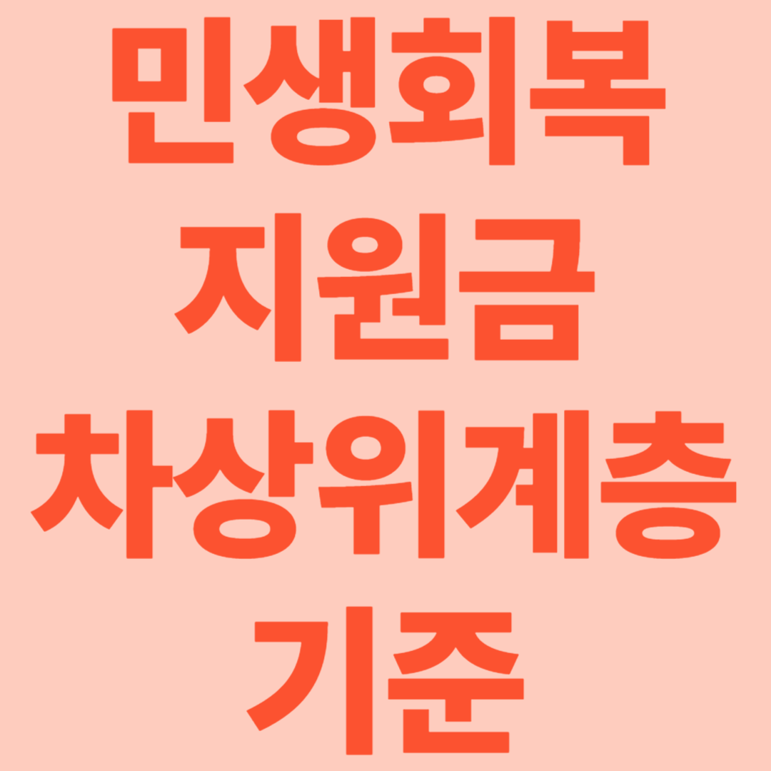 민생회복지원금 차상위계층 기준 및 금액!