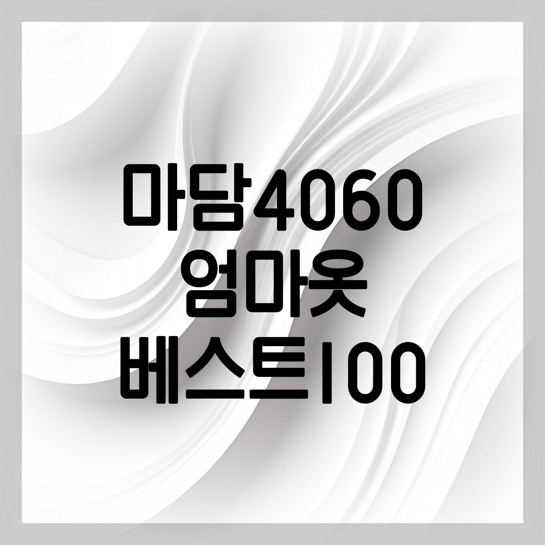 엄마옷 쇼핑몰 마담4060 소개