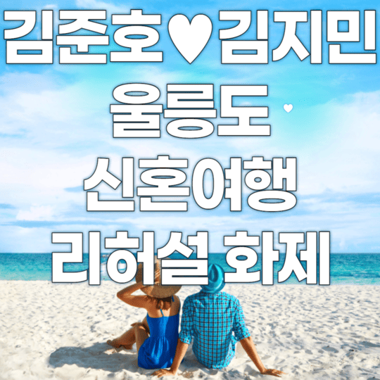 김준호김지민 울릉도 신혼여행 리허설 화제