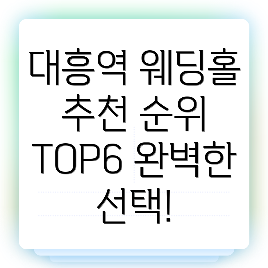 대흥역 웨딩홀