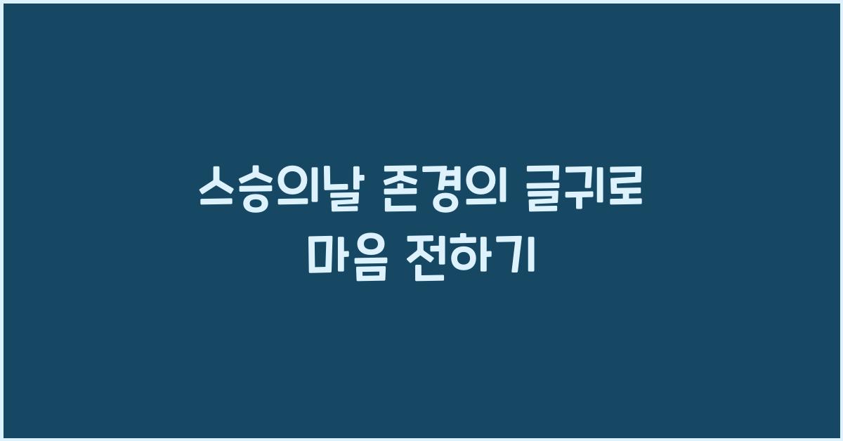 스승의날 존경의 글귀