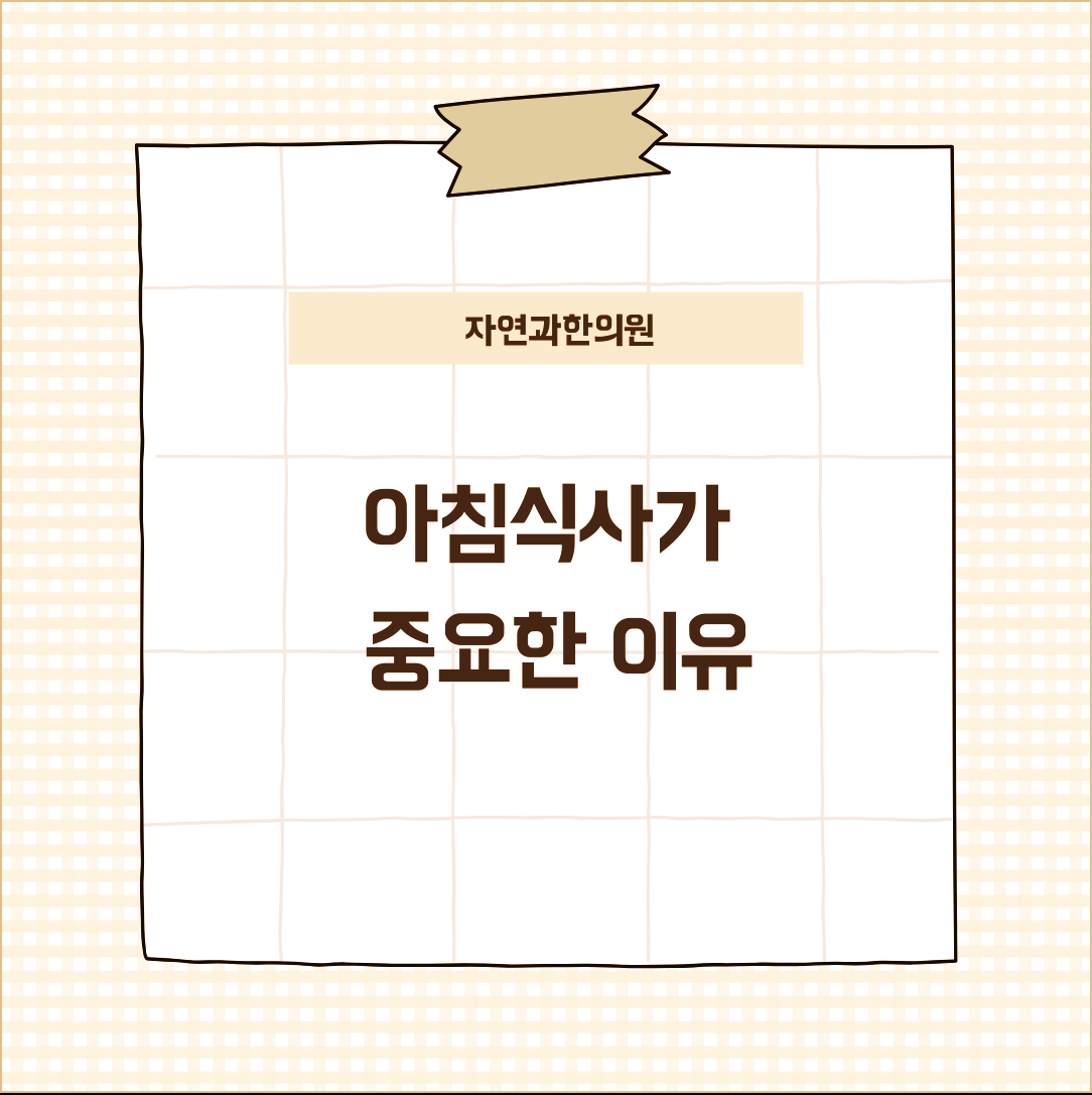 아침식사가 중요한 이유 알아보세요!