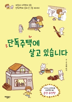 단독주택에 살고 있습니다&#44; 센레 비지&#44; 애플북스&#44; 2019