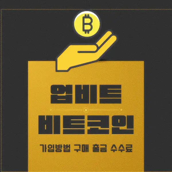 업비트 비트코인