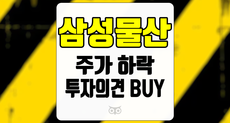 삼성물산, 과도한 주가 하락과 미래 전망