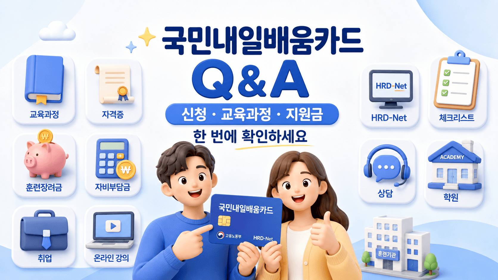 국민내일카드 Q&amp;A 교육과정 자격증 훈련장려금 자비부담금 취업 온라인강의 HRD-Net 체크리스트-상담 학원 훈련기관 지원금 등을 알려주는이미지
