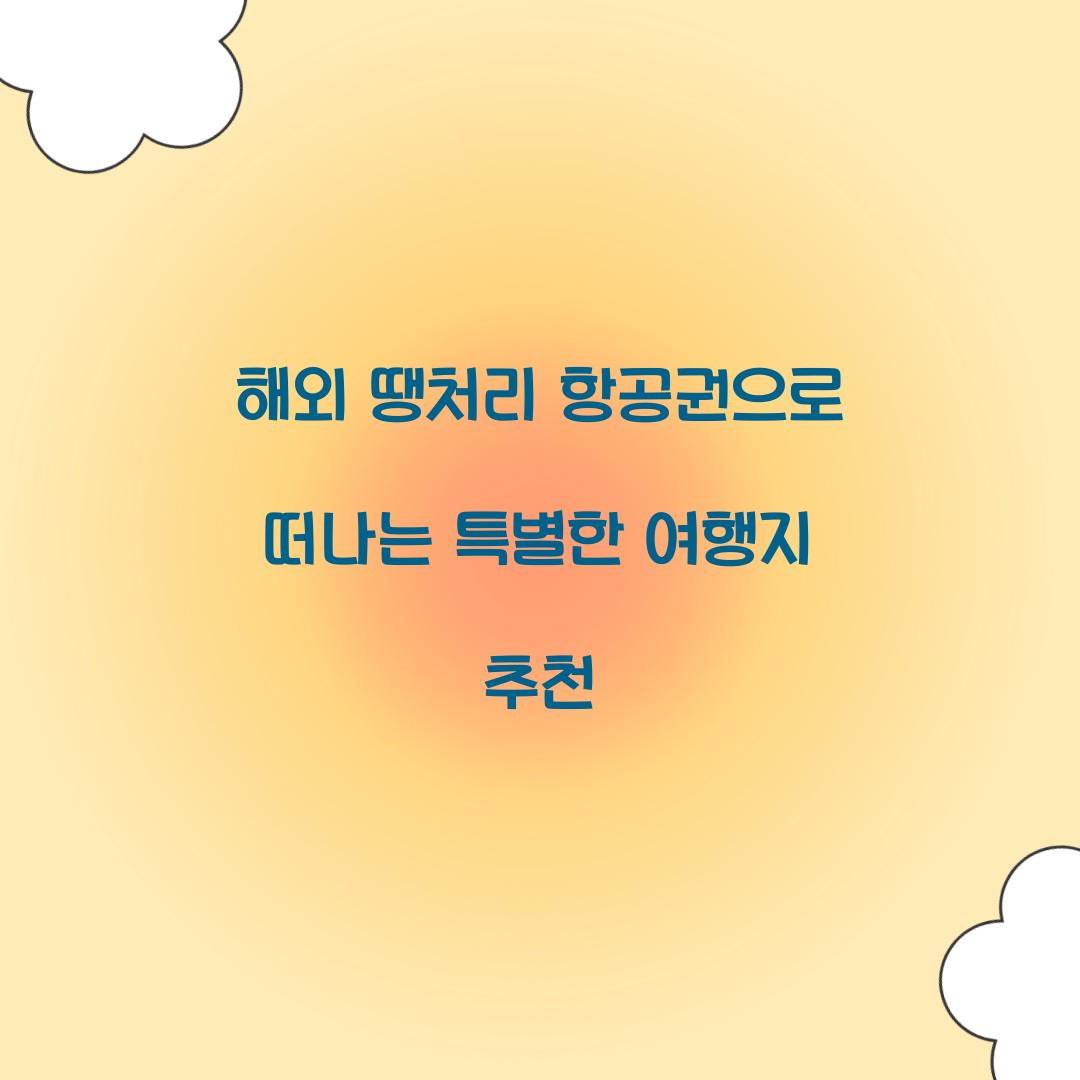 해외 땡처리 항공권