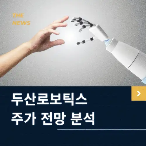 두산로보틱스 주가 전망 동향 분석