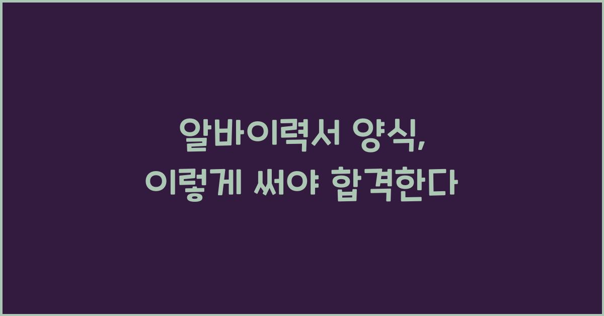 알바이력서 양식