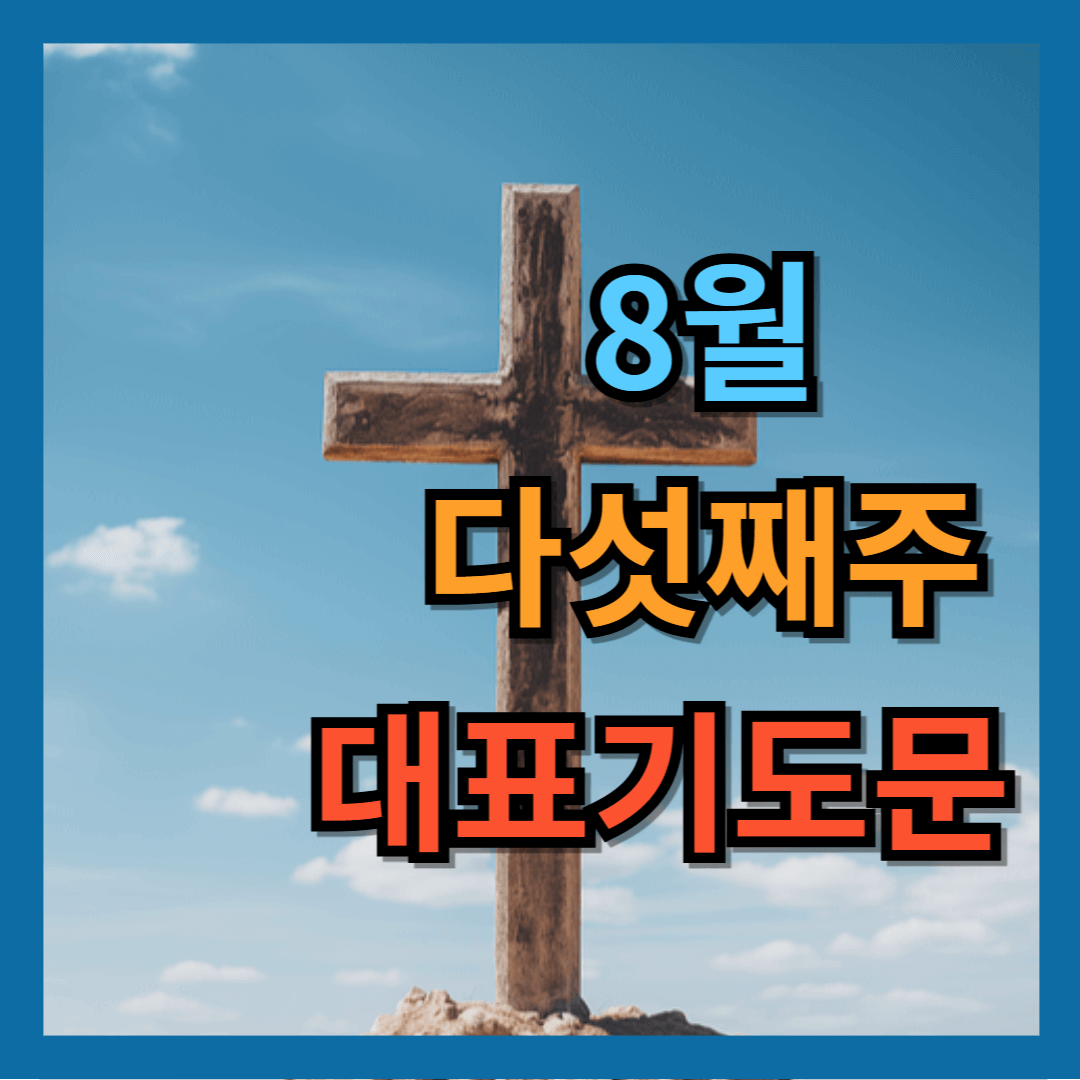 2025년 8월 다섯째 주 대표기도문 (마지막주일)