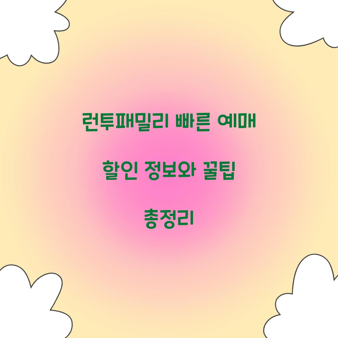 런투패밀리 빠른 예매