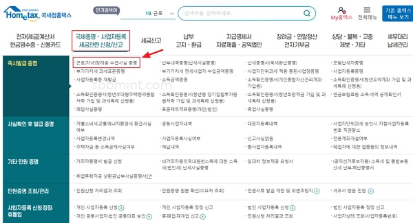 근로장려금 수급사실 증명서 발급 신청 방법