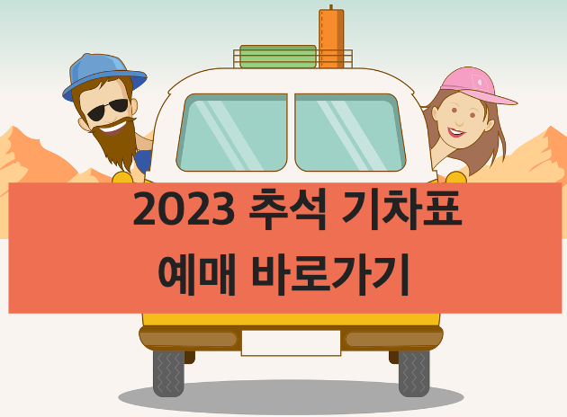 2023 추석 기차표 예매