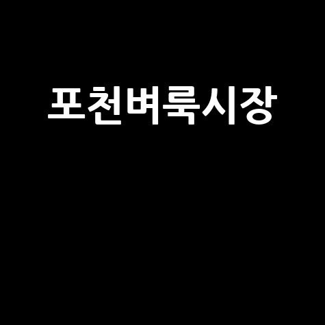 포천 벼룩시장: 부동산, 구인구직, 신문 그대로!
